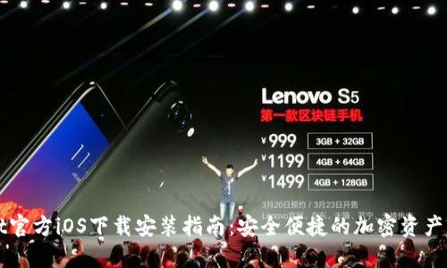 TPWallet官方iOS下载安装指南：安全便捷的加密资产管理工具