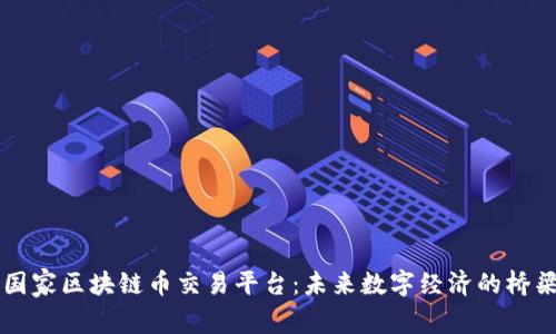 国家区块链币交易平台：未来数字经济的桥梁