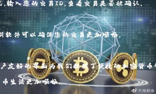   TPWallet转账无记录？揭秘解决方案 / 

 guanjianci TPWallet, 转账, 无记录, 解决方案, 加密货币 /guanjianci 

引言

在当今数字货币快速发展的时代，TPWallet作为一个热门的加密货币钱包，吸引了无数用户。有时候，我们可能会遇到转账后却没有记录的情况，这种情况往往让人感到困惑和焦虑。转账本是一个简单的过程，为什么会没有记录呢？本文将详细探讨这个问题，并为您提供解决方案。

TPWallet简介

TPWallet是一个多功能的钱包，支持众多不同种类的加密货币，包括比特币、以太坊和许多其他主流币种。它的界面友好，操作简单，是许多加密货币用户的首选。但即便是在这样一个顶尖的钱包中，用户在转账时也可能遇到一些技术问题。

转账无记录的常见原因

一旦您在TPWallet中进行转账，出现无记录的事情可能是由多种原因引起的。了解这些原因，可以帮助您更好地解决问题。

h4网络问题/h4

网络问题是影响转账的一大因素。如果您在转账期间网络信号不稳定，您的交易可能会被延迟或未能及时提交到区块链网络中。网络中断时，钱包无法在区块链上确认您的转账，因此在钱包中无法看到记录。

h4手续费不足/h4

另一个常见的原因是您为转账设定的手续费不足。加密货币交易通常需要支付一定的矿工费，如果您的手续费设置得过低，交易可能会在网络中被忽略，从而导致转账没有记录。

h4系统故障/h4

在少数情况下，TPWallet的系统故障也可能导致您的转账没有记录。虽然这类问题比较少见，但如果TPWallet正在进行系统维护或升级，用户的交易可能会受到影响。

如何解决转账无记录的问题

遇到转账无记录的情况时，不要惊慌。以下是一些您可以尝试的解决方案，这些方法或许能帮助您快速解决问题，让您再次体验愉快的转账过程。

h4检查网络连接/h4

确保您的设备处于良好的网络环境中。建议您在进行交易之前，检查网络连接是否稳定。有时，更换到一个网络畅通的地方或重新启动您的路由器可能会解决问题。

h4提升手续费设置/h4

在再次尝试转账之前，检查一下您的手续费设置。如果之前设置的手续费过低，可以考虑提高手续费并重新发送交易。确保您的手续费足以吸引矿工处理您的交易，特别是在网络繁忙时，这一点尤为重要。

h4联系客户支持/h4

如果尝试上述方法后问题仍然存在，建议您联系TPWallet的客户支持。提供您的交易信息，并描述遇到的问题，专业的客服团队将会为您提供详细的帮助与指导。

转账过程中的注意事项

为了避免未来再次遇到无记录的情况，了解转账过程中的关键注意事项是非常重要的。

h4仔细核对地址/h4

转账时，请务必仔细检查您所输入的接收地址。加密货币交易是不可逆的，一旦转账到错误的地址，您的资金将无法找回。尽量复制粘贴接收人的地址，而不仅仅是手动输入。

h4确认交易状态/h4

通过区块链浏览器确认交易状态也是一项好习惯。许多加密货币都有公共区块链，您可以在上面查看交易的处理情况。输入您的交易ID，查看交易是否被确认。

h4使用最新版本的软件/h4

确保您使用的TPWallet是最新版本。开发团队经常会发布新版本，其中可能包含修复bug和提高性能的更新。及时更新软件可以确保您的交易更加顺畅。

结论

转账时没有记录的情况虽让人头疼，但经过适当的检查和调整，通常可以轻松解决。TPWallet凭借其先进的技术和用户友好的界面为我们提供了便捷的加密货币管理工具。在使用过程中，注意网络环境、手续费设置以及系统维护等问题，能够有效减少类似问题的发生。

如果您在操作中遇到任何困难，不要犹豫，及时寻求帮助。希望本文能够帮助您解决转账无记录的问题，让您的数字货币生活更加顺畅。