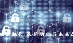 区块链舰长：最新动态与未来展望