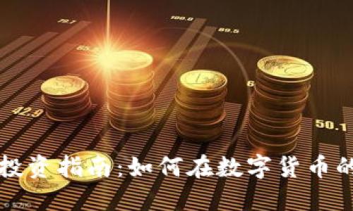 区块链币圈投资指南：如何在数字货币的浪潮中赚钱