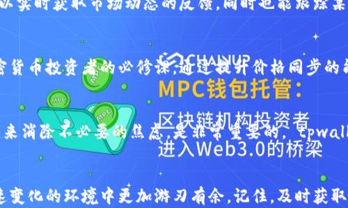 
tpwallet如何快速同步价格？掌握这些技巧，轻松应对市场波动！

关键词
tpwallet, 快速同步, 市场价格, 加密货币, 交易技巧/guanjianci

引言
在如今瞬息万变的加密货币市场中，价格的快速同步显得尤为重要。尤其是对于使用 tpwallet 的用户而言，能够及时获取准确的市场价格，直接影响到投资决策。本文将深入探讨什么是 tpwallet，如何在这个平台上快速同步价格，以及一些实用的技巧，帮助你在复杂的市场环境中保持竞争力。

什么是 tpwallet？
tpwallet 是一款流行的加密货币钱包，支持多种数字资产的存储和管理。它不仅提供安全的资产管理功能，还具备便捷的交易功能，用户可以通过它访问 DeFi（去中心化金融）平台，进行资产交换和投资。随着越来越多的用户选择 tpwallet 进行投资和交易，快速同步价格的功能成为了用户体验中不可或缺的部分。

为什么同步价格如此重要？
在加密货币市场中，价格波动是常态。随时随地了解市场价格，有助于用户在最佳时机做出决策，无论是买入、卖出还是持有。例如，某种数字货币的价格在短短几分钟内可能就会大幅波动。如果你未能及时获得该币种的最新价格信息，可能会错失盈利的机会，甚至导致损失。
因此，tpwallet 提供的快速价格同步功能，能够帮助用户实时监控市场动态，确保他们始终掌握第一手信息，有助于在交易时作出科学合理的决策。

如何快速同步价格？
为了在 tpwallet 上高效地同步价格，用户可以采取以下几种策略：

1. 启用实时价格更新
tpwallet 提供实时价格更新功能。用户需要在应用设置中确保这一功能已启用。一旦启用，钱包将自动获取最新的市场价格信息，并及时刷新。使用此功能，可以确保你随时掌握数字货币的价格变化，不必手动刷新。

2. 添加价格提醒
许多交易者常常会设置价格提醒，以便在某一特定价格出现时及时接收通知。在 tpwallet 中，用户可以设置价格预警，选择特定的数字货币，并设定希望关注的价格。当市场价格达到预设的点时，钱包会通过推送通知提醒用户，这样即使你忙于其他事务，也不会错过重要的交易机会。

3. 定期检查市场行情
虽然 tpwallet 中有实时更新的功能，但用户仍然可以定期查看市场行情，以获取更全面的市场信息。这包括查看涨跌幅、交易量、市场热度等数据，来判断当前市场的整体趋势。这种定期的检查不但有助于快速同步价格，还能提升用户对市场的了解，助力做出更明智的投资决策。

4. 结合第三方市场数据
tpwallet 的信息可能会因为网络延迟等原因而影响价格同步的速度。因此，使用一些可信赖的第三方市场数据网站，例如 CoinGecko 或 CoinMarketCap，搭配 tpwallet 使用，可以进一步提高价格获取的准确性和时效性。通过这些网站，用户可以获得丰富的市场数据和分析，从而更好地判断投资时机。

5. 社交媒体与社区平台的力量
近年来，社交媒体和社区平台成为了获取实时市场信息的重要途径。在 Twitter、Reddit等平台上，很多加密货币专家和投资者会分享他们的见解和建议。用户通过关注这些信息源，可以实时获取市场动态的反馈，同时也能跟踪某些项目的最新动态，为自己的投资决策提供支持。

总结与未来展望
随着加密货币的日益普及，市场的波动性将继续存在，用户在交易过程中对价格信息的依赖性也会越来越强。因此，选择像 tpwallet 这样便捷高效的工具来快速同步价格，是每位加密货币投资者的必修课。通过提升价格同步的能力，投资者不仅能在波动的市场中生存，还能把握住更多的投资机会。未来，随着技术的进步，我们有理由相信，价格同步的速度和准确性会更进一步，为用户提供更加无缝的交易体验。

个人化与情感化的结合
每位投资者在面对市场时，都会伴随着紧张、期待或者懊悔的情绪。这种情感波动会直接影响到决策的过程。因此，作为一个聪明的投资者，学会控制这些情感，并通过快速获取价格信息来消除不必要的焦虑，是非常重要的。 tpwallet 的实时价格同步功能正是为了满足用户在这方面的需求而生，帮助他们在市场中保持理性与冷静。

结语
无论你是经验丰富的加密投资专家，还是刚刚入门的新手，快速同步价格都是一项你需要掌握的重要技能。通过本文提到的各种策略，结合 tpwallet 的强大功能，你将能够在这个快速变化的环境中更加游刃有余。记住，及时获取准确的信息，才能在波动的市场中找到那条属于自己的道路。