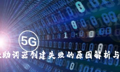 TPWallet助词器创建失败的原因解析与解决方案