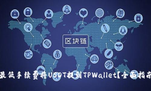 如何以最低手续费将USDT提到TPWallet？全面指南与技巧