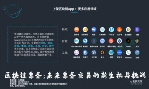 区块链票务：未来票务交易的新生机与挑战