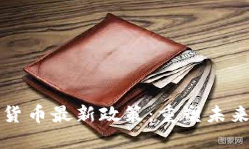 区块链数字货币最新政策：重塑未来金融的基石
