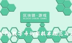 区块链时代：数字币的新技术规范与未来趋势