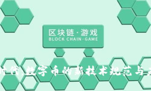 区块链时代：数字币的新技术规范与未来趋势