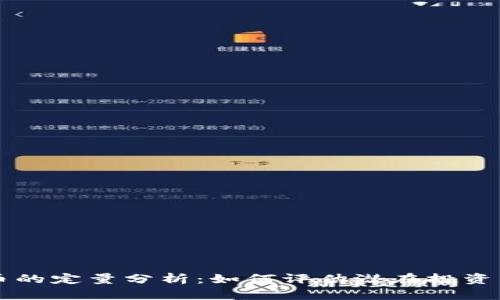 区块链货币的定量分析：如何评估潜在投资与市场走向