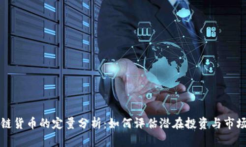 区块链货币的定量分析：如何评估潜在投资与市场走向
