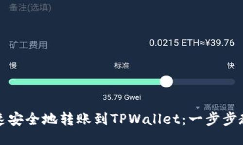 火币如何快速安全地转账到TPWallet：一步步教你轻松操作