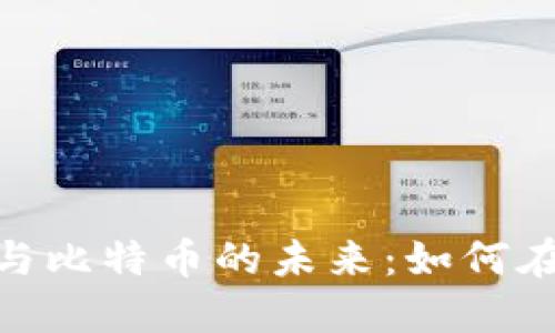 探索区块链金融理财与比特币的未来：如何在数字经济中把握机会
