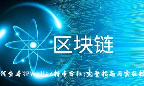 如何查看TPWallet持币分红：完整指南与实操技巧