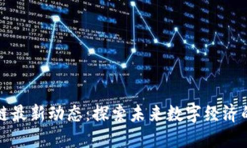 天海区块链最新动态：探索未来数字经济的无限潜力