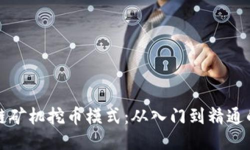 揭秘区块链矿机挖币模式：从入门到精通的全面指南