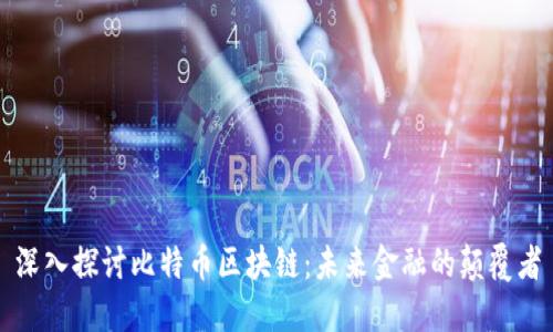 深入探讨比特币区块链：未来金融的颠覆者
