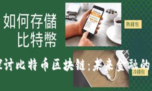深入探讨比特币区块链：未来金融的颠覆者