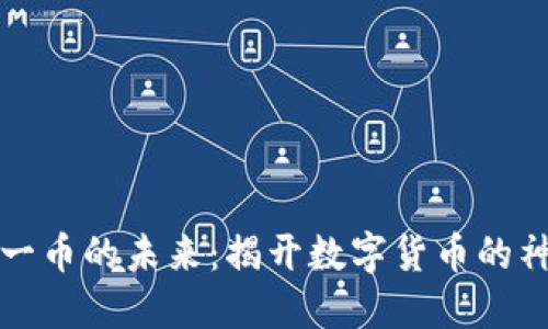 区块链一币的未来：揭开数字货币的神秘面纱