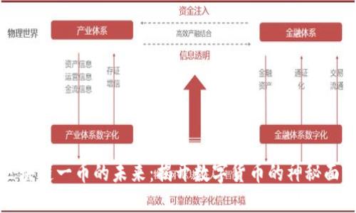 区块链一币的未来：揭开数字货币的神秘面纱