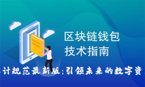 : 区块链设计规范最新版：引领未来的数字资产管理趋势