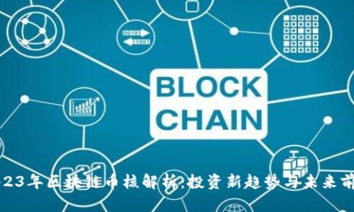 2023年区块链币核解析：投资新趋势与未来前景