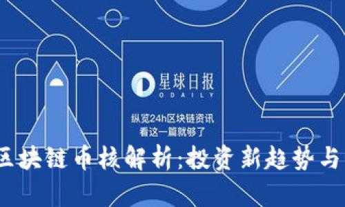 2023年区块链币核解析：投资新趋势与未来前景