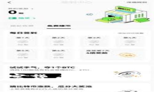珠海区块链数字货币：全面解析与未来趋势