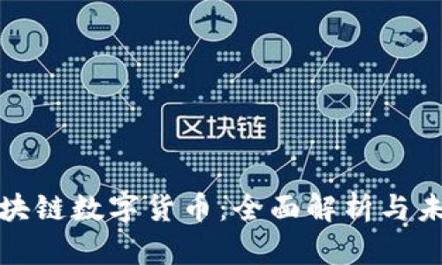 珠海区块链数字货币：全面解析与未来趋势