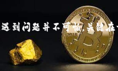   TPWallet密码忘了如何重置？一步一步教你找回！ / 

 guanjianci TPWallet, 密码重置, 查找密码, 钱包安全, 数字货币 /guanjianci 

简介：数字资产时代的密码保护
在数字资产快速发展的今天，电子钱包的使用变得愈发普遍。TPWallet作为众多数字货币用户的选择，能够安全存储和管理多种加密资产。然而，随之而来的各种问题也让人头疼，其中之一便是“如果忘记了TPWallet的密码，该如何重置呢？”

本文将详细介绍如何在忘记密码的情况下重置TPWallet密码，并结合实际案例，为你提供有效的解决方案，让你轻松找回自己的数字资产。

1. 理解TPWallet密码的重要性
在深入密码重置的内容之前，我们先来理解一下TPWallet密码的重要性。密码是用户访问其数字资产的第一道防线，保护着钱包内的资产安全。如果这个密码被遗忘，意味着我们可能无法访问存储在里面的所有数字货币，所以，记住这个密码至关重要。

在社交媒体和各大新闻平台上，关于数字货币安全性的问题层出不穷。许多用户因为密码遗失而无法访问自己的资产，甚至导致巨大的经济损失。因此，使用TPWallet的时候，定期备份密码和恢复助记词是非常必要的。

2. TPWallet密码忘记后的应对措施
如果你遗忘了TPWallet的密码，不必惊慌。TPWallet提供了一种密码找回的解决方式，通过以下步骤，或许可以帮助你顺利重置密码。

3. 使用助记词重置密码
TPWallet用户在创建钱包时，系统会自动生成一组助记词。这组助记词对于密码恢复至关重要。很多时候，用户会在设置新钱包时保存这串助记词，如果你在钱夹的设置或备份过程中记下了这个助记词，恭喜你！这将是你找回账户的关键。

使用助记词重置密码的步骤如下：
ul
  li打开TPWallet应用，选择“恢复钱包”。/li
  li输入你之前保存的助记词，系统会自动识别并导入你的钱包。 /li
  li根据提示设置新的密码。务必选择一个复杂且安全的密码，避免使用常用词。/li
/ul

4. 若没有助记词该怎么办？
如果你没有助记词，这时情况就会复杂一些。由于TPWallet实施了严格的安全性措施，因此在没有助记词或安全备份的情况下，找回密码将面临巨大的挑战。

在这种情况下，可以考虑以下方案：
ul
  listrong寻求官方帮助：/strong访问TPWallet的官方网站或客户支持，查看是否有针对该问题的FAQ或联系客服团队以获取协助。/li
  listrong社区支持：/strong加入TPWallet的用户社区，寻求其他用户的经验和建议，他们或许能够分享有用的信息。/li
/ul

5. 密码管理的重要性
在经历密码遗忘的窘境之后，提醒自己下次一定要注意密码的管理。将密码记录在安全的地方，利用密码管理工具也是一种选择。现代密码管理工具能够帮助你生成强密码并安全保存，进一步提高你的账户安全性。

另外，建议定期更换密码，不要使用同样的密码来保护多个账户，这样能降低因某一账户泄露而导致的全部账户风险。

6. TPWallet的安全性与防护建议 
TPWallet作为一个广受欢迎的数字钱包，虽然它设计了多重防护措施，但用户自身的操作习惯同样重要。记住密码的保护与管理以及定期备份，都是维护数字资产安全的有效手段。

此外，使用两步验证、增强安全问题等高级功能可以大大提高钱包的防护能力。在数字资产的保护上，任何细节都不容忽视。

8. 结语
在数字货币迅速发展的今天，TPWallet为用户提供了安全的存储方案，但同时也对用户提出了更高的管理要求。遇到问题并不可怕，关键在于如何应对。希望通过本文的分享，能够帮助你在忘记TPWallet密码时，顺利找回属于自己的数字财富。 

记住，下次一定要保管好自己的密码和助记词，做个合格的数字资产管理者！