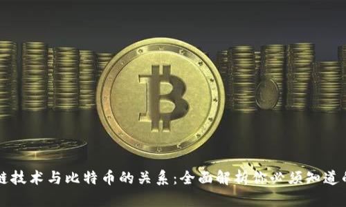 区块链技术与比特币的关系：全面解析你必须知道的真相
