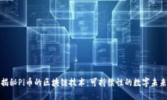 揭秘Pi币的区块链技术：可持续性的数字未来
