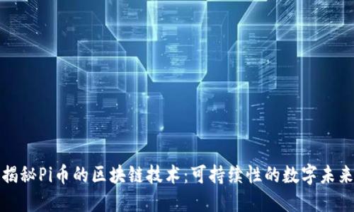 揭秘Pi币的区块链技术：可持续性的数字未来