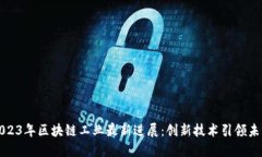 2023年区块链工业最新进展：创新技术引领未来