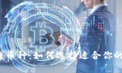 支付区块链币种：如何选择适合你的数字货币？