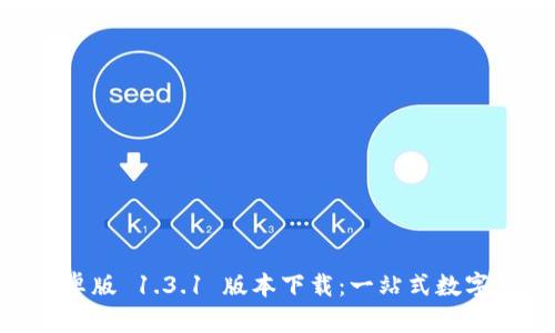 TPWallet 安卓版 1.3.1 版本下载：一站式数字资产管理平台