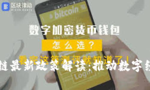 贵阳区块链最新政策解读：推动数字经济新动能