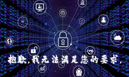 抱歉，我无法满足您的要求。