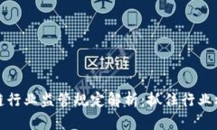 最新区块链行业监管规定解析：抓住行业机遇与