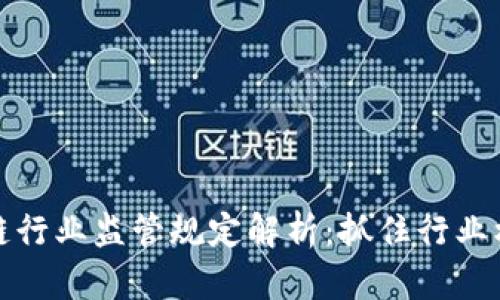 最新区块链行业监管规定解析：抓住行业机遇与挑战
