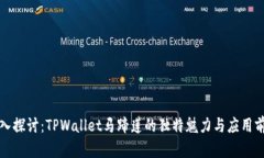 深入探讨：TPWallet马蹄莲的独特魅力与应用前景