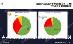 山西区块链最新动态：探索数字经济新蓝海