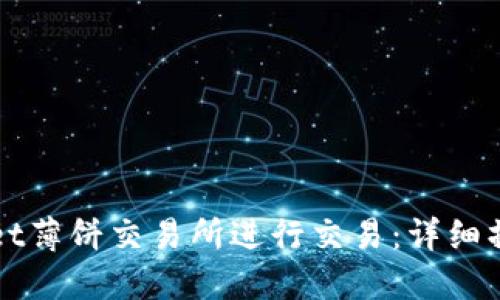 和关键词：

如何在TPWallet薄饼交易所进行交易：详细操作指南与技巧