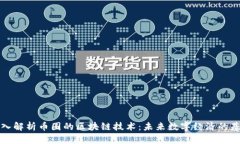 深入解析币圈的区块链技术：未来数字经济的基