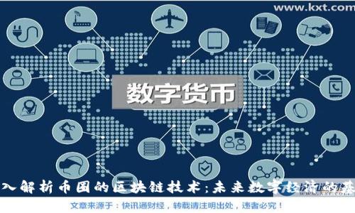 深入解析币圈的区块链技术：未来数字经济的基石