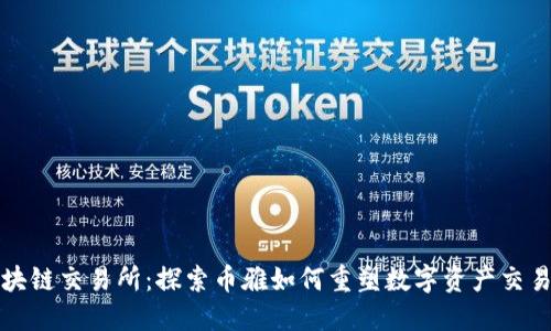 抹茶区块链交易所：探索币雅如何重塑数字资产交易的未来