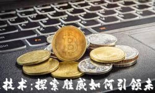 
最新区块链技术：探索胜威如何引领未来金融变革