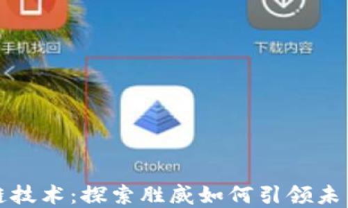 
最新区块链技术：探索胜威如何引领未来金融变革