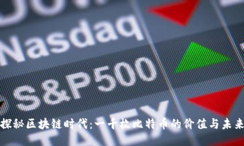 探秘区块链时代：一千枚比特币的价值与未来