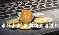 区块链技术的未来：最新消息与在线视频解读
