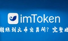 如何将TP钱包转账到火币交易所? 完整攻略与注意